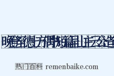 晚登至德上方偶书短篇呈山主云公造句是什么意思的图片